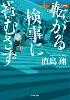 転がる検事に苔むさず