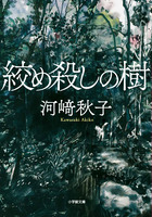 森崎書店の日々 | 書籍 | 小学館