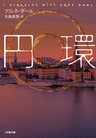 円環