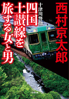 四国土讃線を旅する女と男