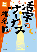 活字のサーカス　上