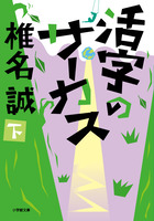 活字のサーカス　下