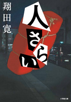人さらい