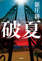 破夏