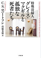 特殊清掃人グレイス・マクギルと孤独な死者たち