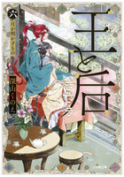 王と后　（六）　月が明かすもの
