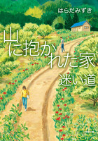 山に抱かれた家　迷い道