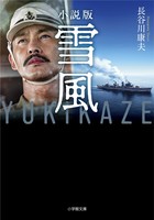 小説版　雪風　ＹＵＫＩＫＡＺＥ