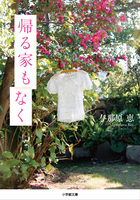 帰る家もなく