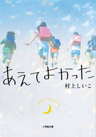 あえてよかった