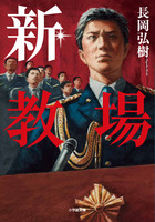 新・教場
