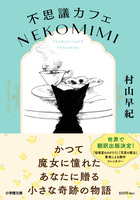 不思議カフェ ＮＥＫＯＭＩＭＩ