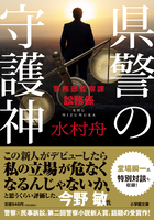 県警の守護神