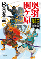 奥羽関ヶ原