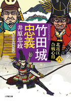 竹田城忠義　北近江合戦心得 〈六〉