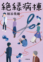 絶縁病棟