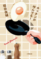 キッチンが呼んでる！