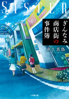 ぎんなみ商店街の事件簿　Ｓｉｓｔｅｒ編