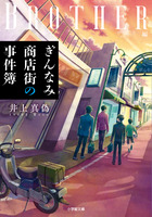 ぎんなみ商店街の事件簿　Ｂｒｏｔｈｅｒ編