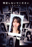 特定しないでください