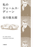 私のジェームス・ディーン