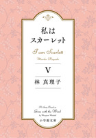 私はスカーレット　５