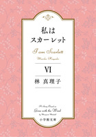 私はスカーレット　６