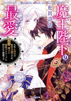 魔王陛下の最愛　人生ｎ回目の悪役令嬢ですが、今度は魔王と無限デスループに囚われた模様です