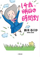 １４歳、明日の時間割
