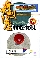 時代屋の女房 | 書籍 | 小学館