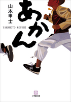 アホは逆立ちしてもアホ。チンピラヤクザ連作短編集。『あかん』