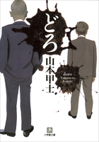 巻き込まれ小説第1弾　ふつうの大人の仮面が剥がれる！？「どろ」