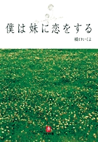 僕は妹に恋をする〔小学館文庫〕