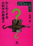 メタルカラーの時代11　わくわくする大科学の創造主〔小学館文庫〕