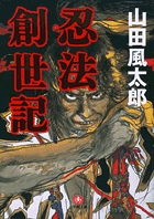 忍法創世記（小学館文庫）