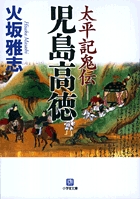 太平記鬼伝―児島高徳