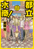 水商売に関する専門教育を行う都立高校を歌舞伎町に設立！小学館文庫『都立水商！』