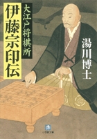 大江戸将棋所　伊藤宗印伝〔小学館文庫〕