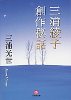 三浦綾子創作秘話（小学館文庫）