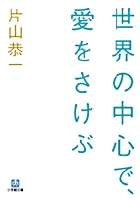 世界の中心で、愛をさけぶ〔小学館文庫〕