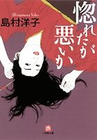 惚れたが悪いか〔小学館文庫〕