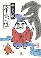 会長への道〔小学館文庫〕