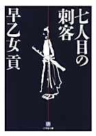 なにわの源蔵事件帳４ 絵図面盗難事件 小学館