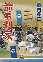 前田利家（小学館文庫）