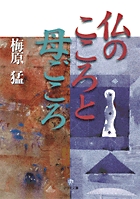 梅原猛著作集20 小説集 | 書籍 | 小学館