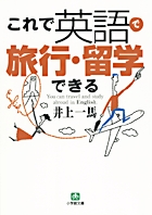 これで英語で旅行・留学できる（小学館文庫）
