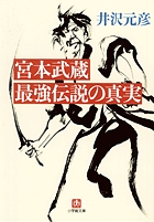 宮本武蔵　最強伝説の真実〔小学館文庫〕