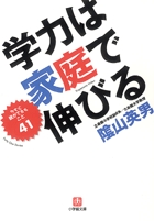 学力は家庭で伸びる〔小学館文庫〕