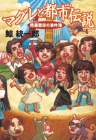 マグレと都市伝説〔小学館文庫〕