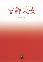 吉祥天女〔小学館文庫〕